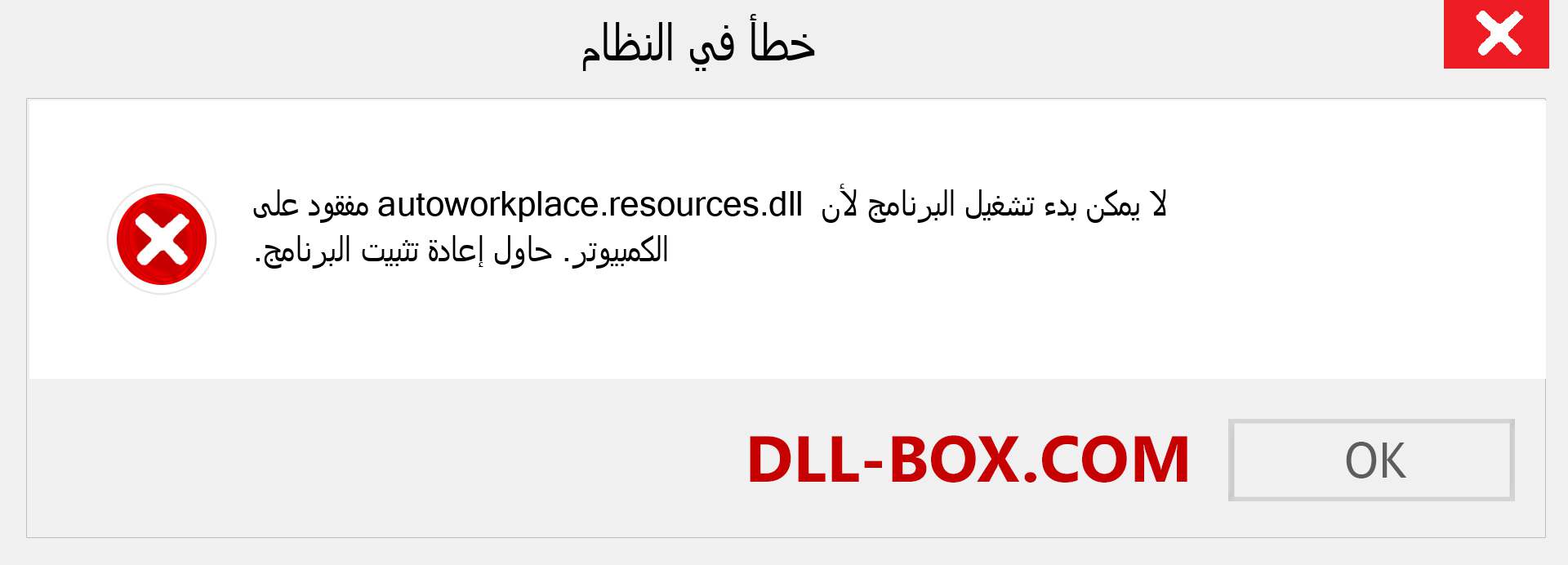 ملف autoworkplace.resources.dll مفقود ؟. التنزيل لنظام التشغيل Windows 7 و 8 و 10 - إصلاح خطأ autoworkplace.resources dll المفقود على Windows والصور والصور