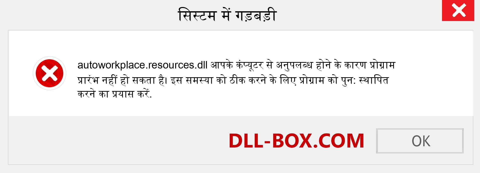 autoworkplace.resources.dll फ़ाइल गुम है?. विंडोज 7, 8, 10 के लिए डाउनलोड करें - विंडोज, फोटो, इमेज पर autoworkplace.resources dll मिसिंग एरर को ठीक करें