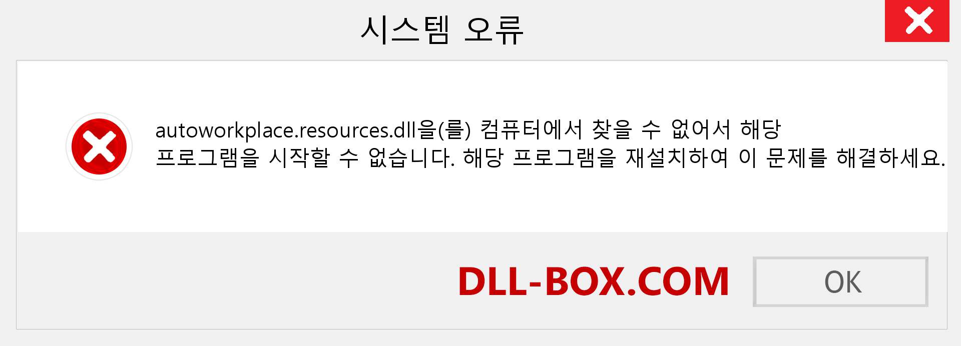 autoworkplace.resources.dll 파일이 누락 되었습니까?. Windows 7, 8, 10용 다운로드 - Windows, 사진, 이미지에서 autoworkplace.resources dll 누락 오류 수정