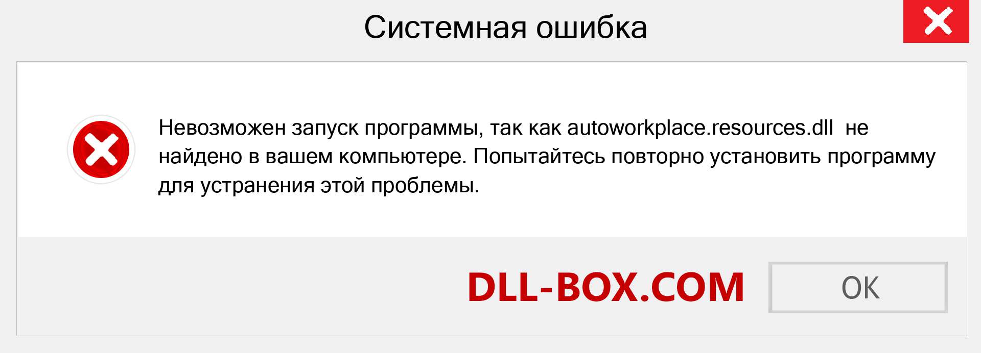 Файл autoworkplace.resources.dll отсутствует ?. Скачать для Windows 7, 8, 10 - Исправить autoworkplace.resources dll Missing Error в Windows, фотографии, изображения