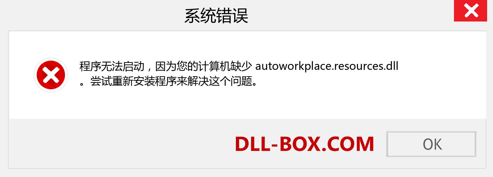 autoworkplace.resources.dll 文件丢失？。 适用于 Windows 7、8、10 的下载 - 修复 Windows、照片、图像上的 autoworkplace.resources dll 丢失错误